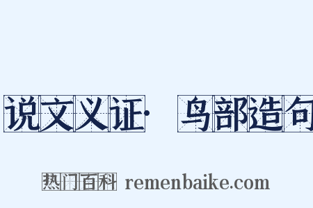 说文义证·鸟部造句是什么意思的图片